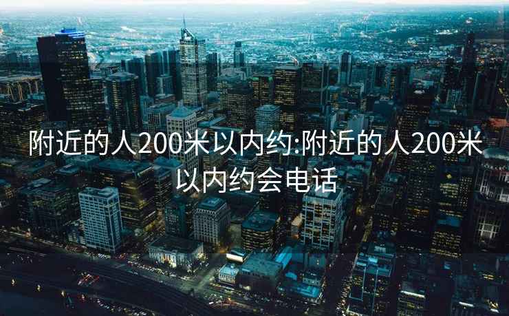 附近的人200米以內(nèi)約:附近的人200米以內(nèi)約會電話
