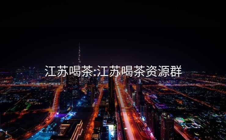 江蘇喝茶:江蘇喝茶資源群