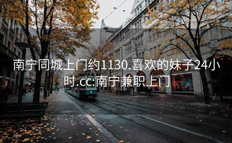 南寧同城上門約1130.喜歡的妹子24小時.cc:南寧兼職上門