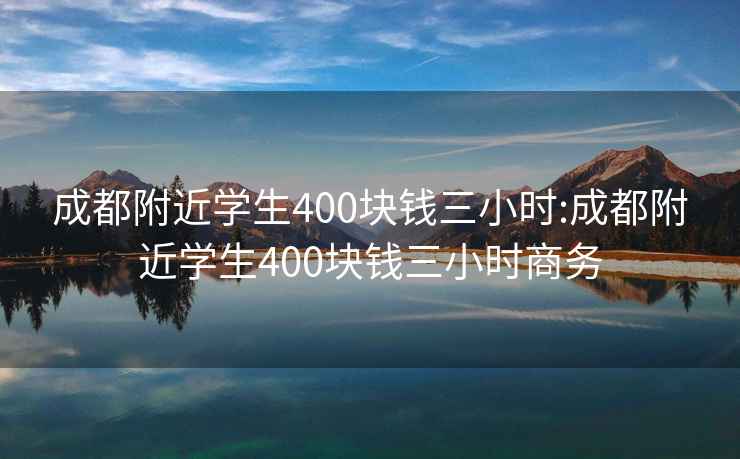 成都附近學(xué)生400塊錢(qián)三小時(shí):成都附近學(xué)生400塊錢(qián)三小時(shí)商務(wù)