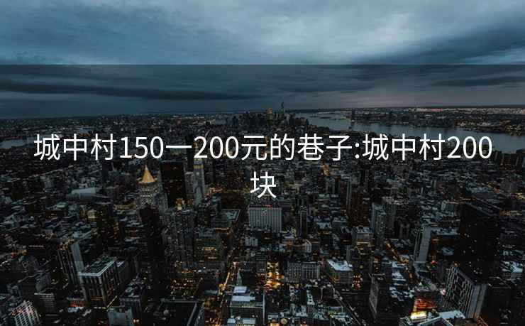 城中村150一200元的巷子:城中村200塊