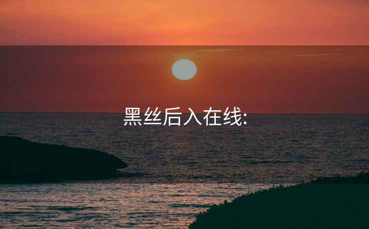 黑絲后入在線: