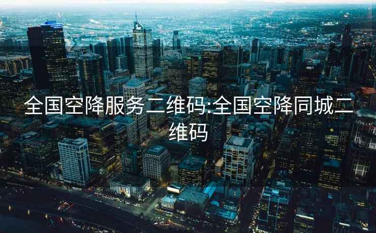 全國空降服務(wù)二維碼:全國空降同城二維碼