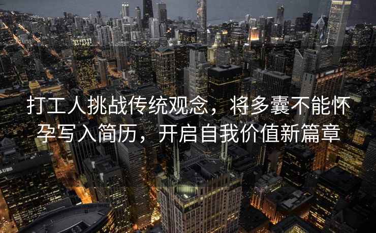 打工人挑戰(zhàn)傳統(tǒng)觀念，將多囊不能懷孕寫(xiě)入簡(jiǎn)歷，開(kāi)啟自我價(jià)值新篇章