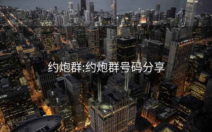 約炮群:約炮群號碼分享