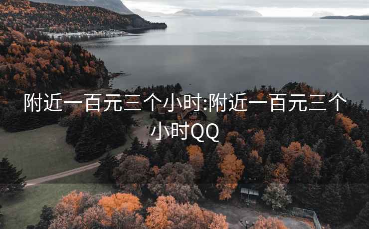 附近一百元三個(gè)小時(shí):附近一百元三個(gè)小時(shí)QQ