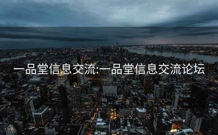 一品堂信息交流:一品堂信息交流論壇