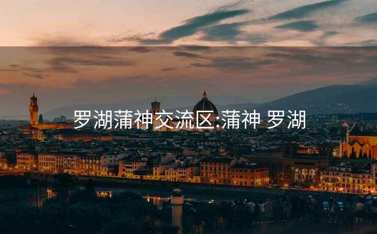羅湖蒲神交流區(qū):蒲神 羅湖