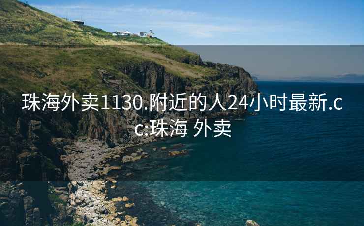 珠海外賣1130.附近的人24小時最新.cc:珠海 外賣