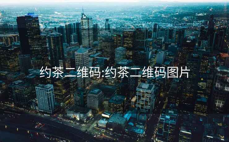 約茶二維碼:約茶二維碼圖片
