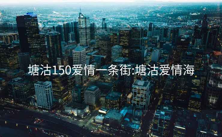 塘沽150愛情一條街:塘沽愛情海