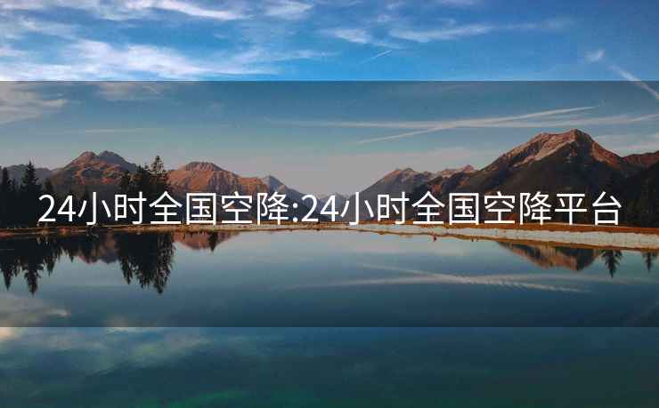 24小時全國空降:24小時全國空降平臺
