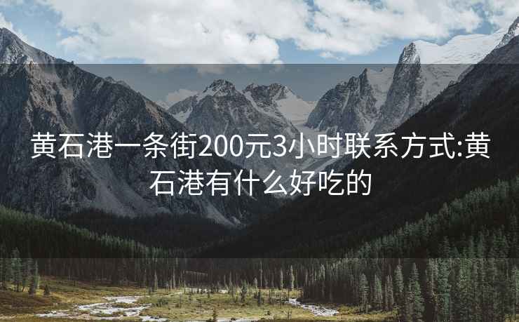 黃石港一條街200元3小時(shí)聯(lián)系方式:黃石港有什么好吃的