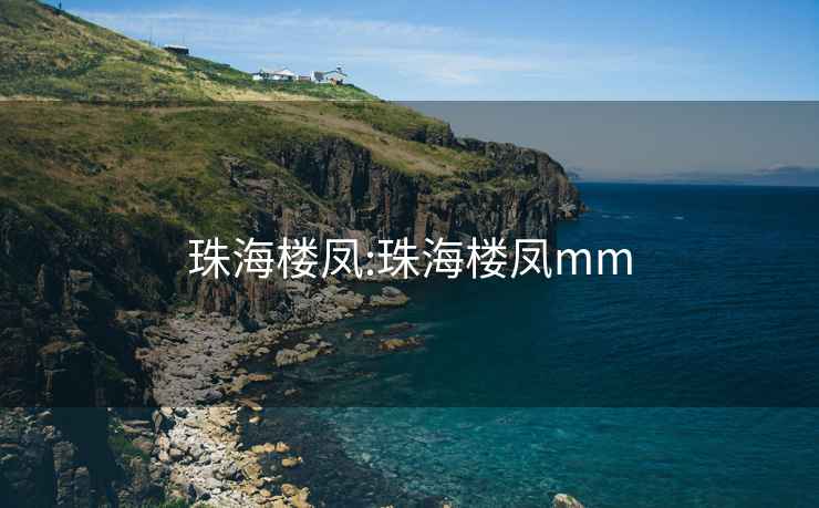 珠海樓鳳:珠海樓鳳mm
