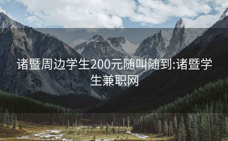諸暨周邊學(xué)生200元隨叫隨到:諸暨學(xué)生兼職網(wǎng)