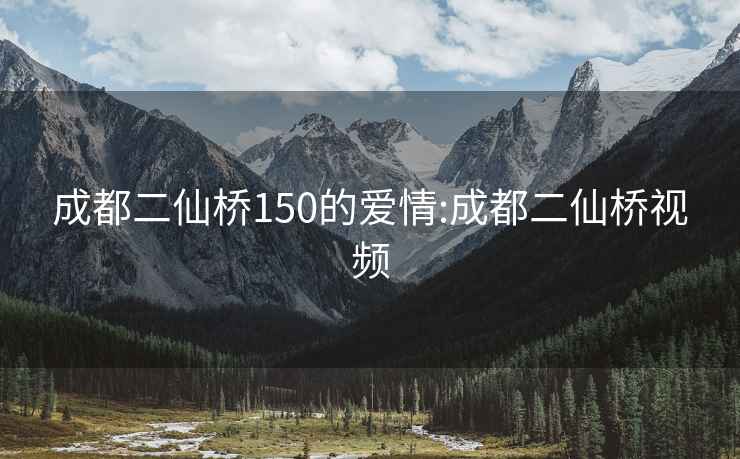 成都二仙橋150的愛情:成都二仙橋視頻