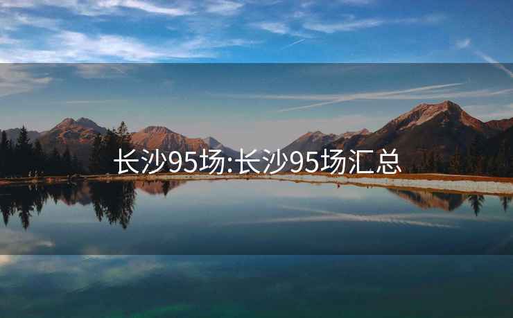 長沙95場:長沙95場匯總