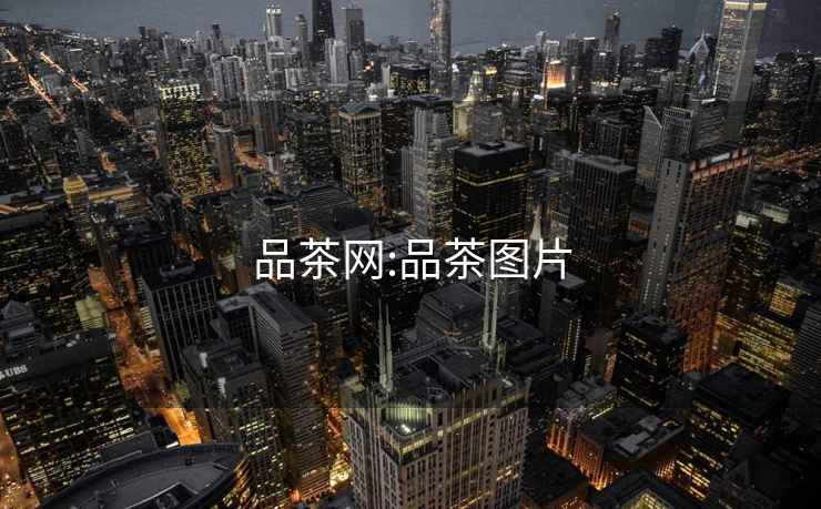 品茶網(wǎng):品茶圖片
