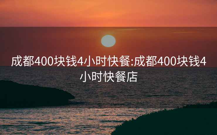 成都400塊錢4小時(shí)快餐:成都400塊錢4小時(shí)快餐店