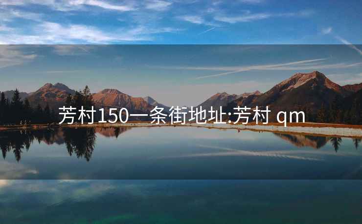 芳村150一條街地址:芳村 qm