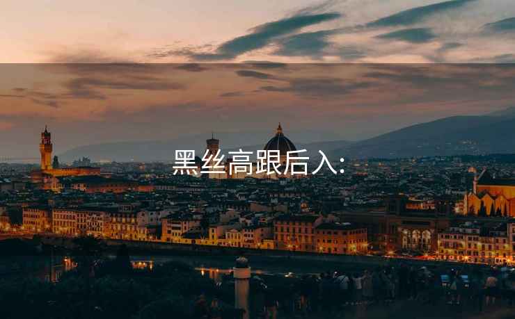 黑絲高跟后入: