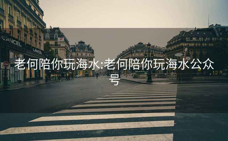 老何陪你玩海水:老何陪你玩海水公眾號(hào)