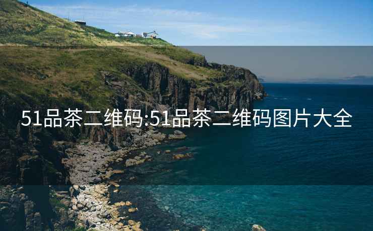 51品茶二維碼:51品茶二維碼圖片大全