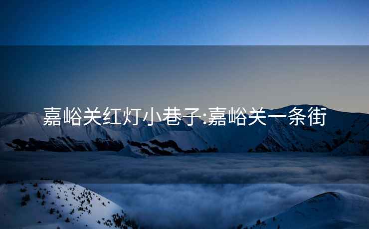 嘉峪關(guān)紅燈小巷子:嘉峪關(guān)一條街