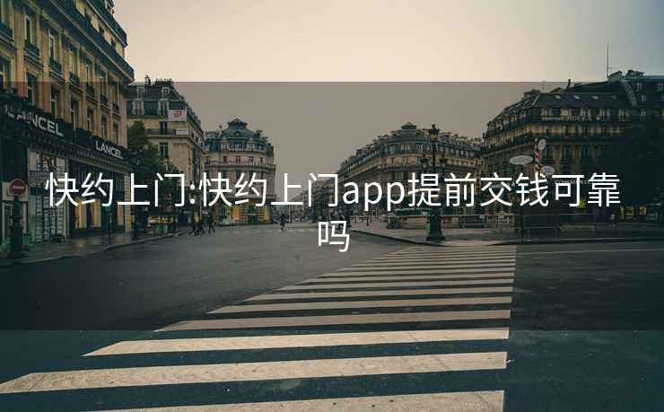 快約上門:快約上門app提前交錢可靠嗎