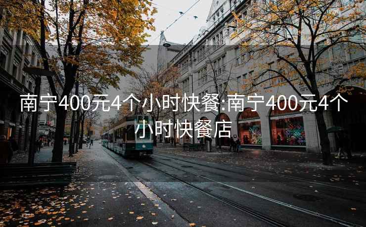 南寧400元4個小時快餐:南寧400元4個小時快餐店