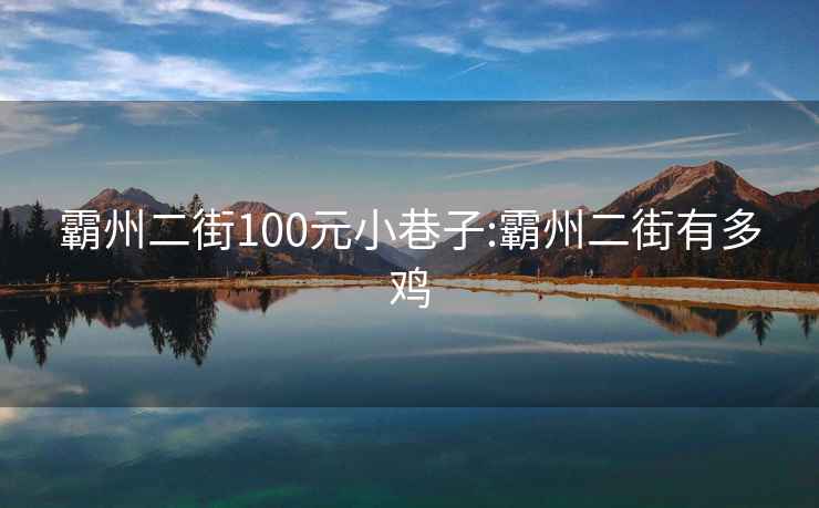 霸州二街100元小巷子:霸州二街有多雞