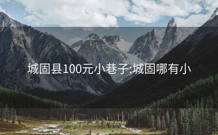 城固縣100元小巷子:城固哪有小