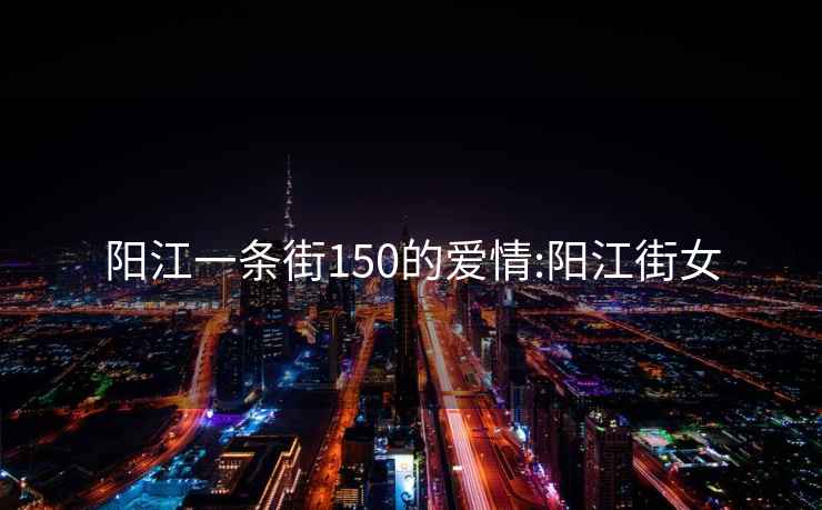 陽江一條街150的愛情:陽江街女