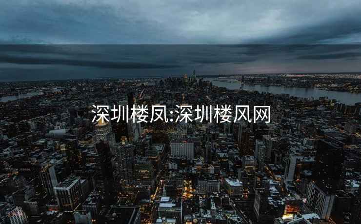 深圳樓鳳:深圳樓風(fēng)網(wǎng)