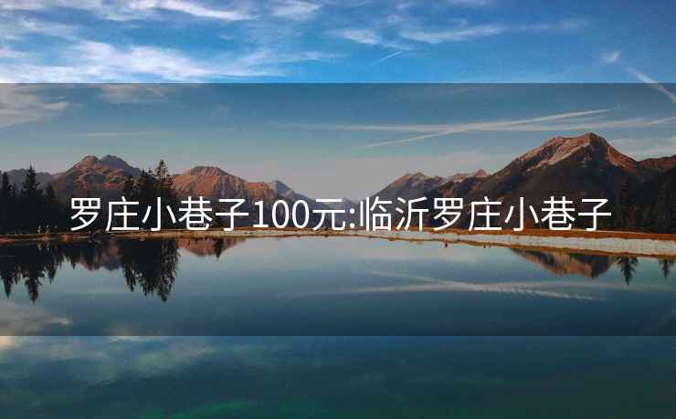羅莊小巷子100元:臨沂羅莊小巷子