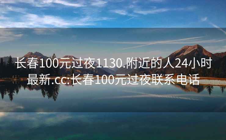 長春100元過夜1130.附近的人24小時(shí)最新.cc:長春100元過夜聯(lián)系電話