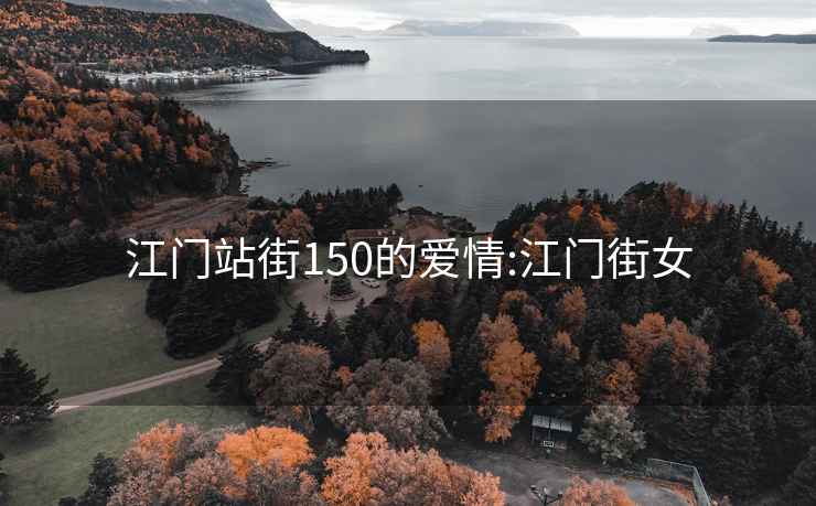 江門(mén)站街150的愛(ài)情:江門(mén)街女