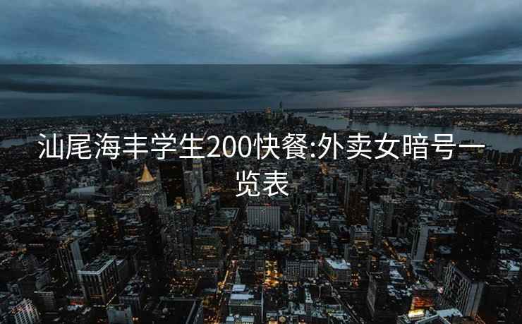 汕尾海豐學生200快餐:外賣女暗號一覽表