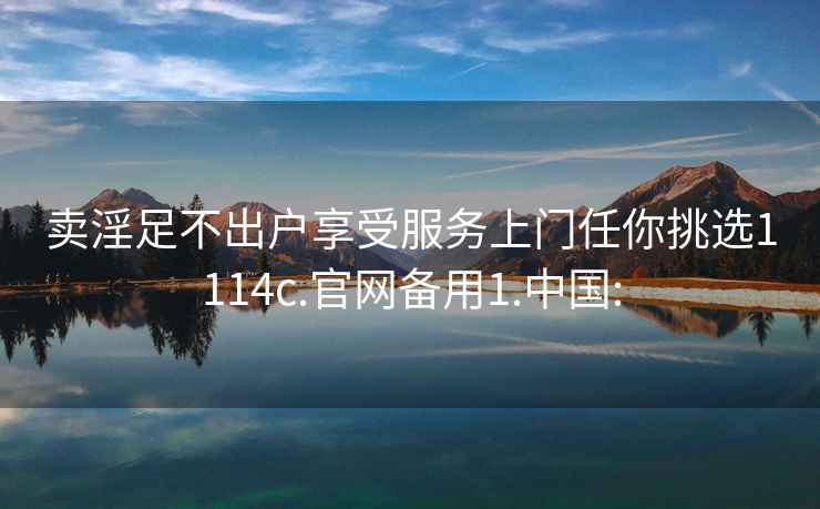 賣淫足不出戶享受服務上門任你挑選1114c.官網(wǎng)備用1.中國: