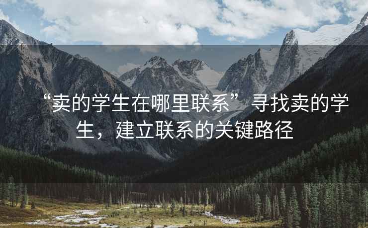 “賣的學(xué)生在哪里聯(lián)系”尋找賣的學(xué)生，建立聯(lián)系的關(guān)鍵路徑