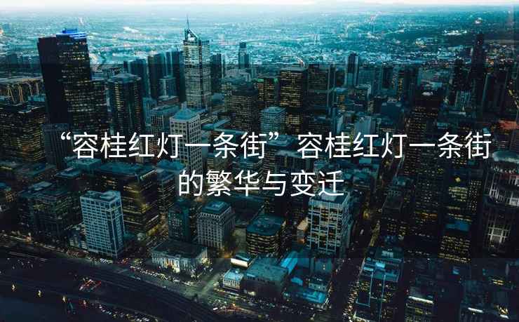 “容桂紅燈一條街”容桂紅燈一條街的繁華與變遷