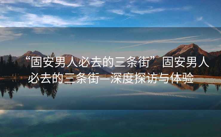 “固安男人必去的三條街”固安男人必去的三條街—深度探訪與體驗(yàn)