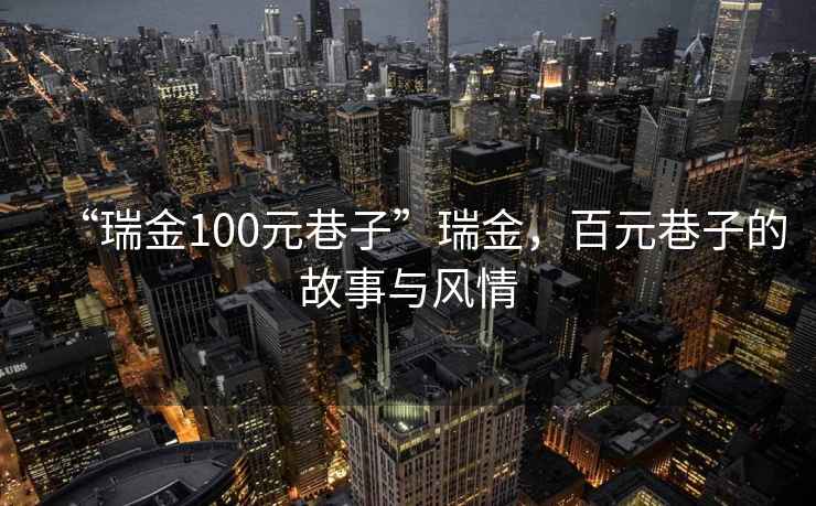 “瑞金100元巷子”瑞金，百元巷子的故事與風情