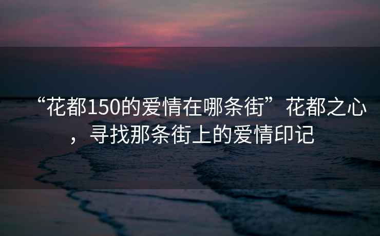 “花都150的愛情在哪條街”花都之心，尋找那條街上的愛情印記