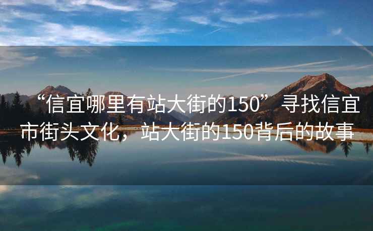 “信宜哪里有站大街的150”尋找信宜市街頭文化，站大街的150背后的故事