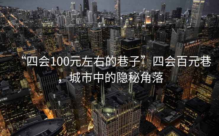 “四會(huì)100元左右的巷子”四會(huì)百元巷，城市中的隱秘角落