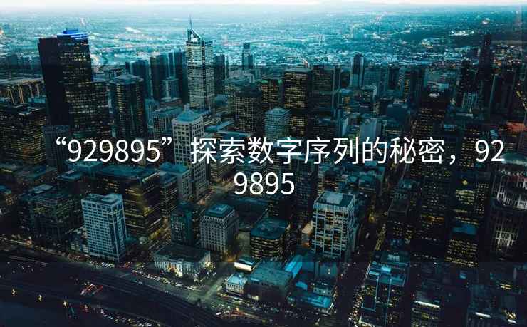 “929895”探索數(shù)字序列的秘密，929895