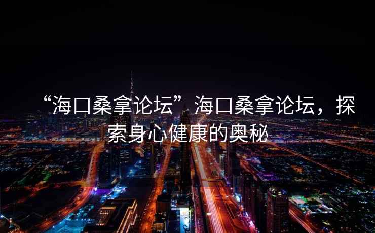 “?？谏Ｄ谜搲焙？谏Ｄ谜搲?，探索身心健康的奧秘