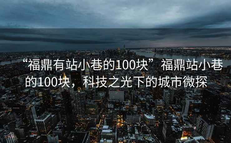 “福鼎有站小巷的100塊”福鼎站小巷的100塊，科技之光下的城市微探