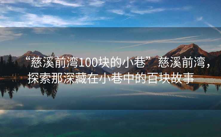 “慈溪前灣100塊的小巷”慈溪前灣，探索那深藏在小巷中的百塊故事